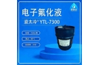 液太冷® YTL-7100 电子氟化液 