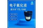 液太冷®YTL-1040 电子氟化液（氢